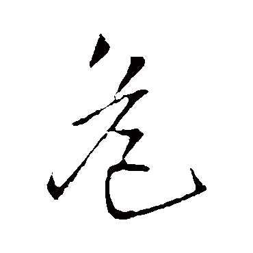王铎