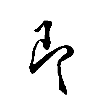 欧阳询