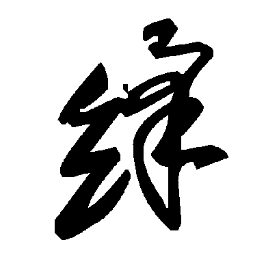 毛泽东