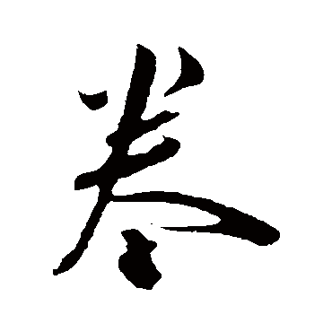 陈淳