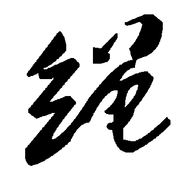 毛泽东