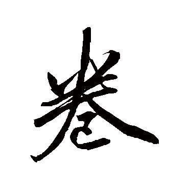 卷菱湖