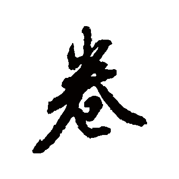翁方纲