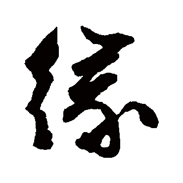 文征明