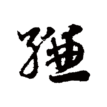 赵子昂