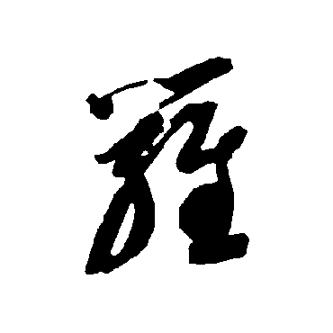 智永