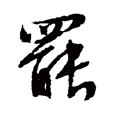 文征明