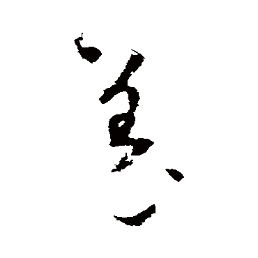 怀素