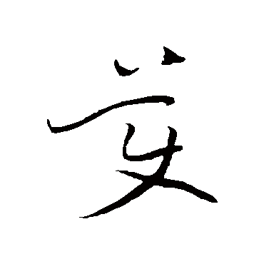 黄庭坚