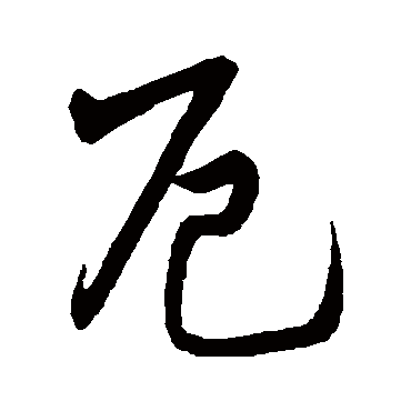 字汇