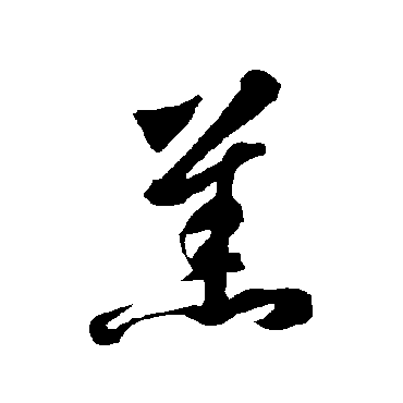 智永