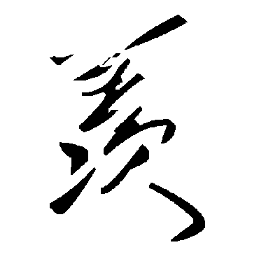 毛泽东
