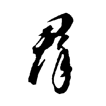 智永