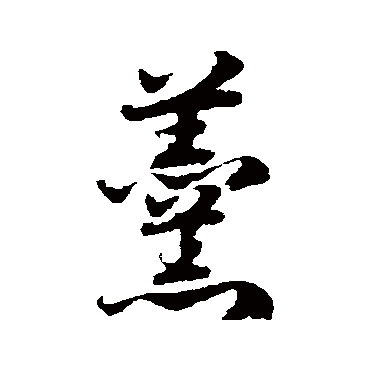 邓文原