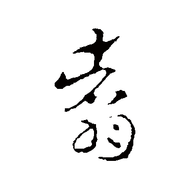 索靖