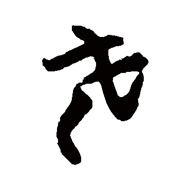 王铎