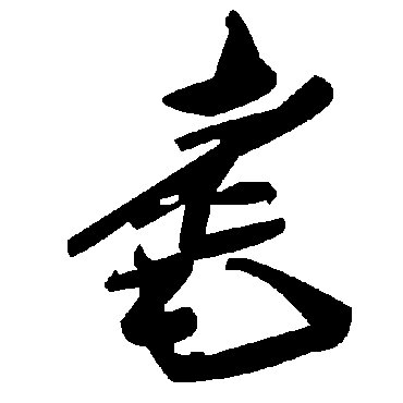毛泽东