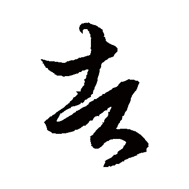 鲜于枢