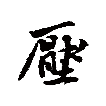 黄庭坚