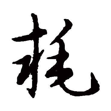 草书韵会