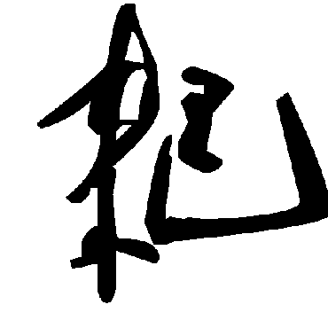 毛泽东