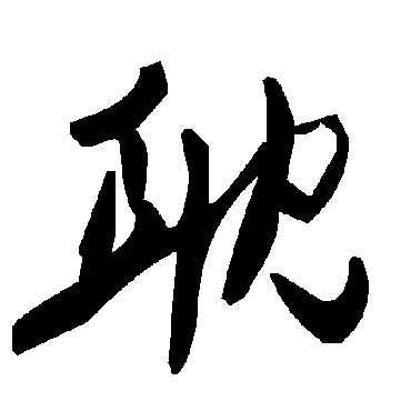 毛泽东