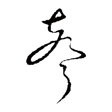 羊欣