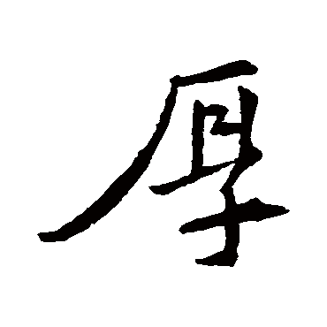 王羲之