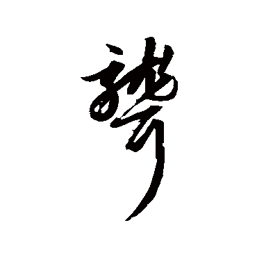 赵子昂