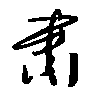 毛泽东