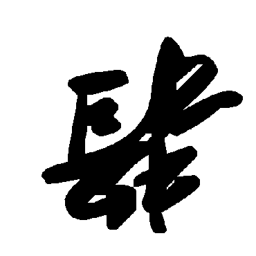 毛泽东