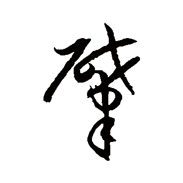 孙过庭