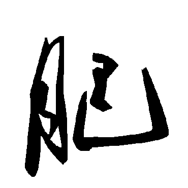 毛泽东