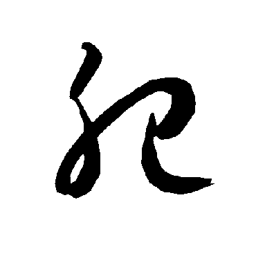 智永