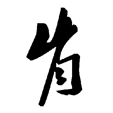 毛泽东