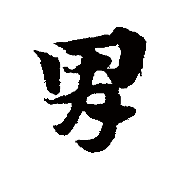 赵子昂