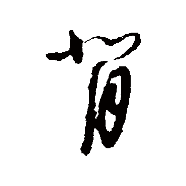 怀素