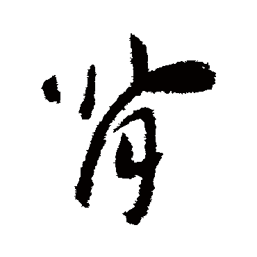 赵构