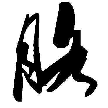 毛泽东