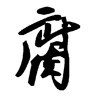 毛泽东