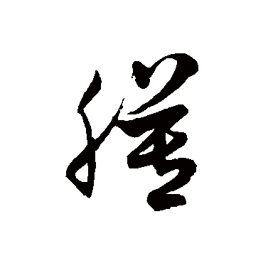 徐伯清