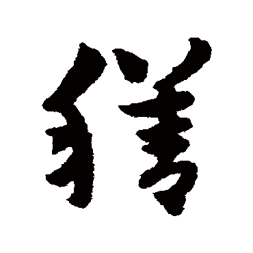 赵子昂