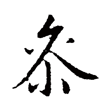 陆柬之