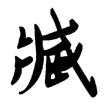 毛泽东