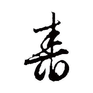 文征明