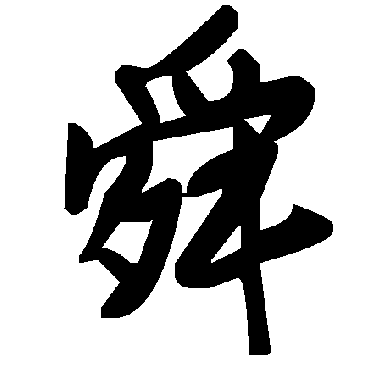 毛泽东