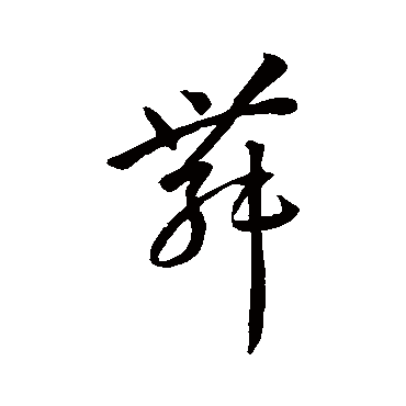 孙过庭