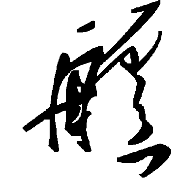 毛泽东