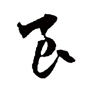 赵子昂