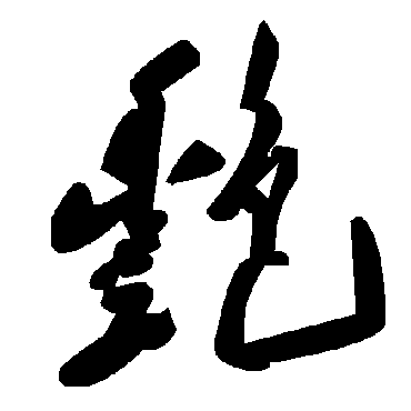毛泽东